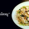 ข้าวผัดหมู