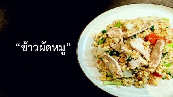 ข้าวผัดหมู