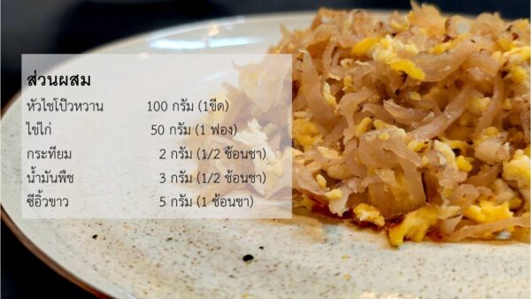 หัวไชโป๊วผัดไข่