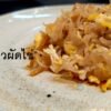 หัวไชโป๊วผัดไข่