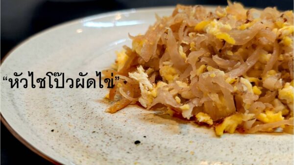 หัวไชโป๊วผัดไข่