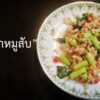 กะเพราหมูสับ
