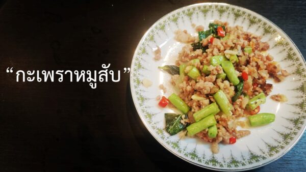 กะเพราหมูสับ