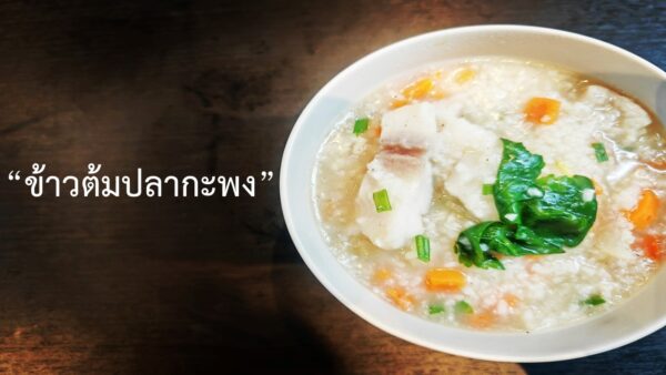 ข้าวต้มปลากะพง