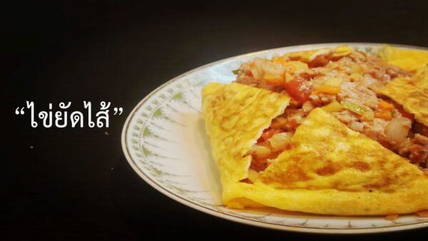 ไข่ยัดไส้