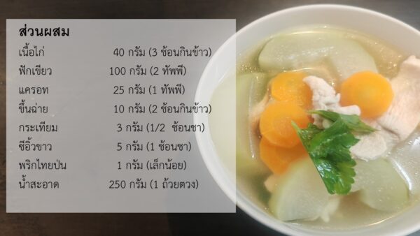 ต้มจืดฟักใส่ไก่