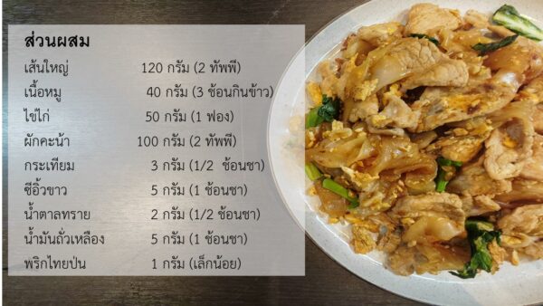 ผัดซีอิ๊วหมู