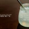 น้ำมะนาว