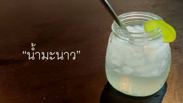 น้ำมะนาว
