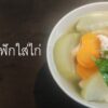 ต้มจืดฟักใส่ไก่