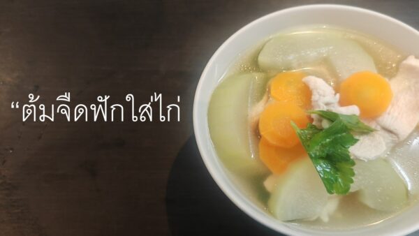 ต้มจืดฟักใส่ไก่