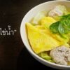 ต้มจืดไข่น้ำ