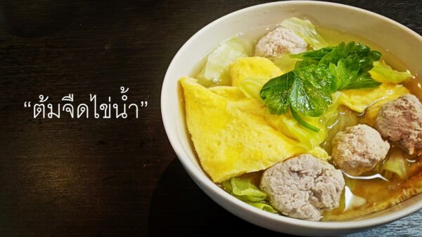 ต้มจืดไข่น้ำ