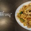 ผัดซีอิ๊วหมู